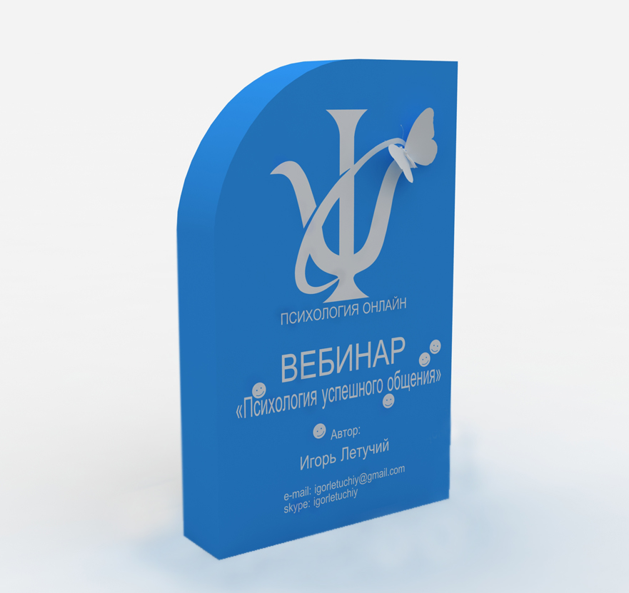 Вебинар «Психология успешного общения»